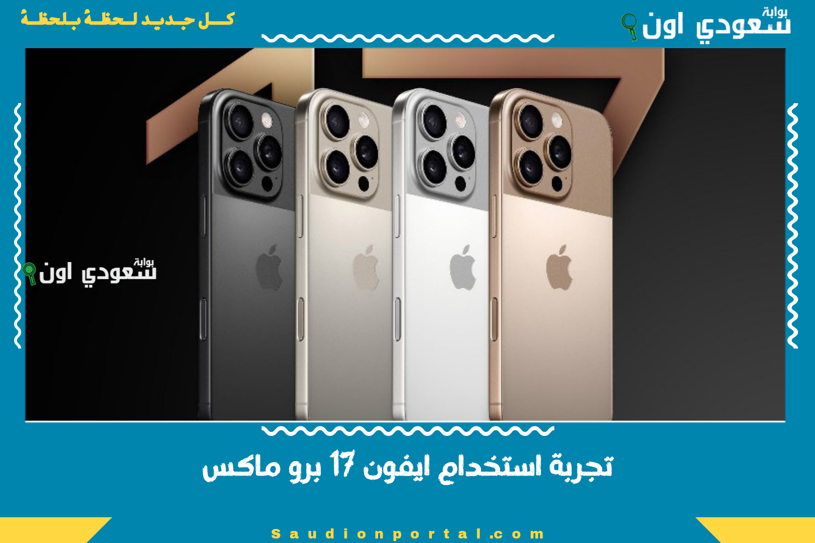 تجربة استخدام ايفون 17 برو ماكس