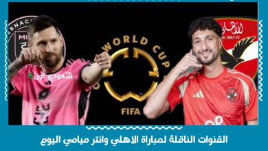 القنوات الناقلة لمباراة الاهلي وانتر ميامي اليوم