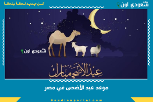 موعد عيد الأضحى في مصر