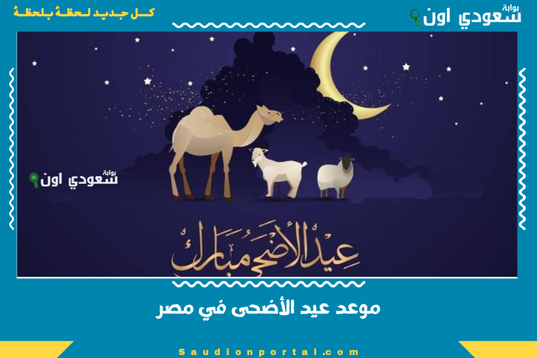 موعد عيد الأضحى في مصر