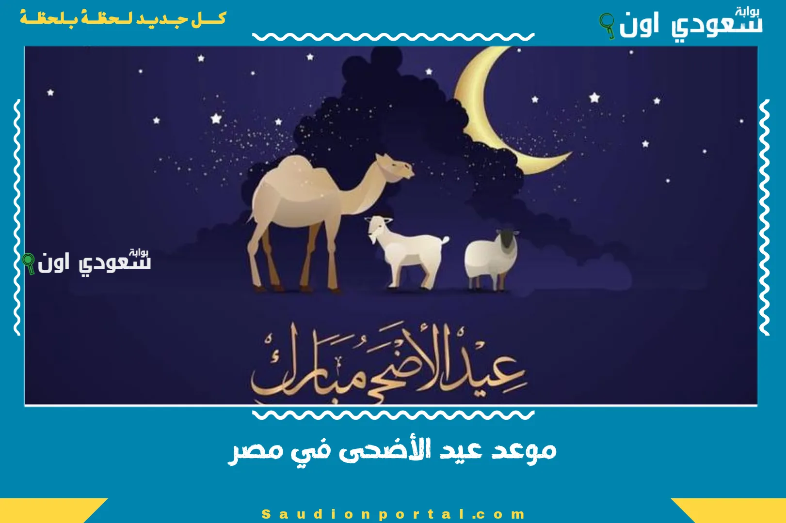 موعد عيد الأضحى في مصر