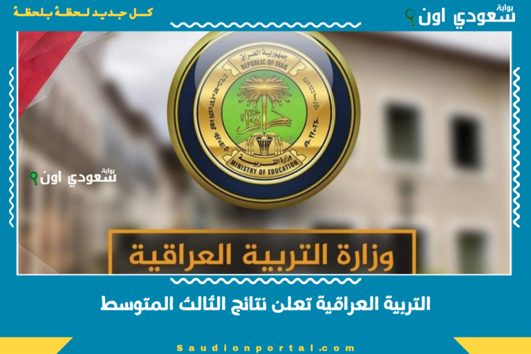 التربية العراقية تعلن نتائج الثالث المتوسط