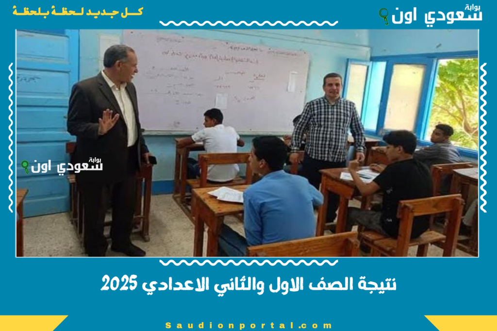 نتيجة الصف الاول والثاني الاعدادي 2025 روابط الحصول على الدرجات بالاسم ورقم الجلوس مجانا
