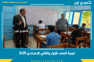 نتيجة الصف الاول والثاني الاعدادي 2025