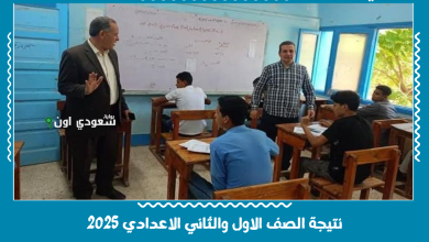 نتيجة الصف الاول والثاني الاعدادي 2025