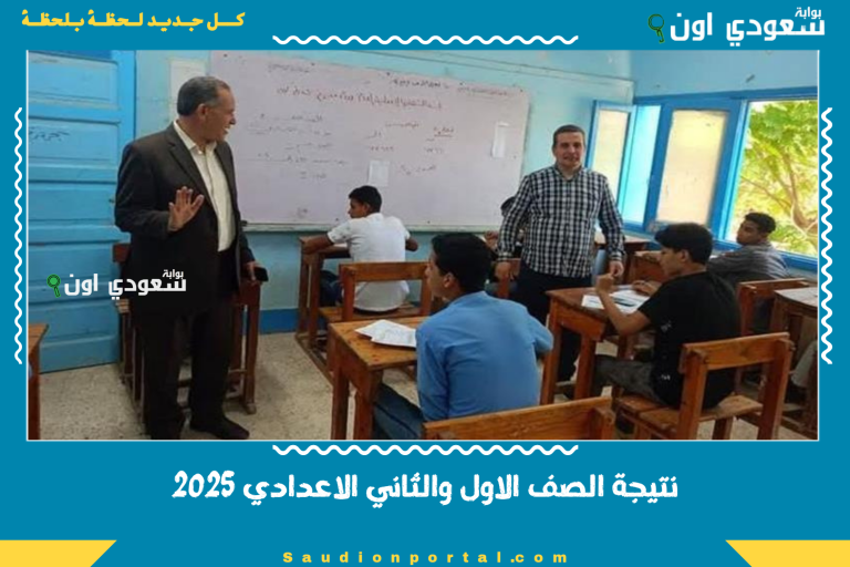 نتيجة الصف الاول والثاني الاعدادي 2025