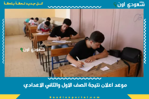 موعد اعلان نتيجة الصف الاول والثاني الاعدادي
