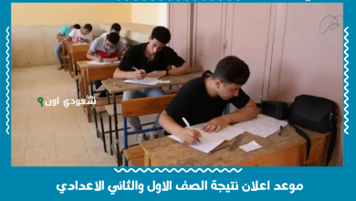 موعد اعلان نتيجة الصف الاول والثاني الاعدادي