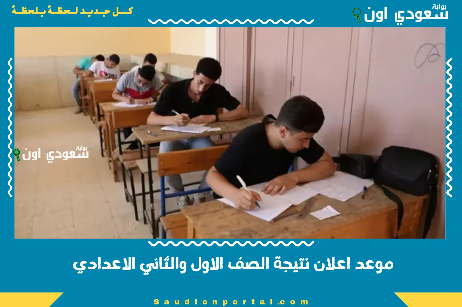 موعد اعلان نتيجة الصف الاول والثاني الاعدادي
