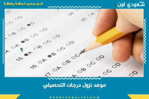 موعد نزول درجات التحصيلي