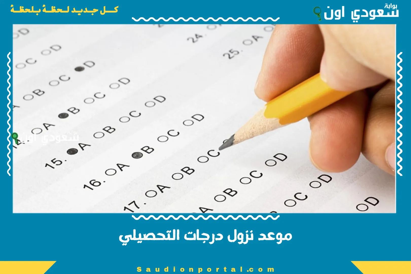 موعد نزول درجات التحصيلي