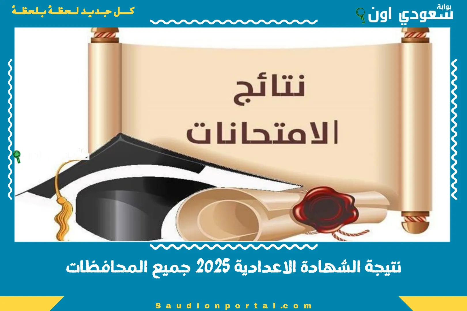 نتيجة الشهادة الاعدادية 2025 جميع المحافظات