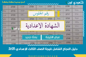 دليل النجاح الشامل نتيجة الصف الثالث الاعدادي 2025