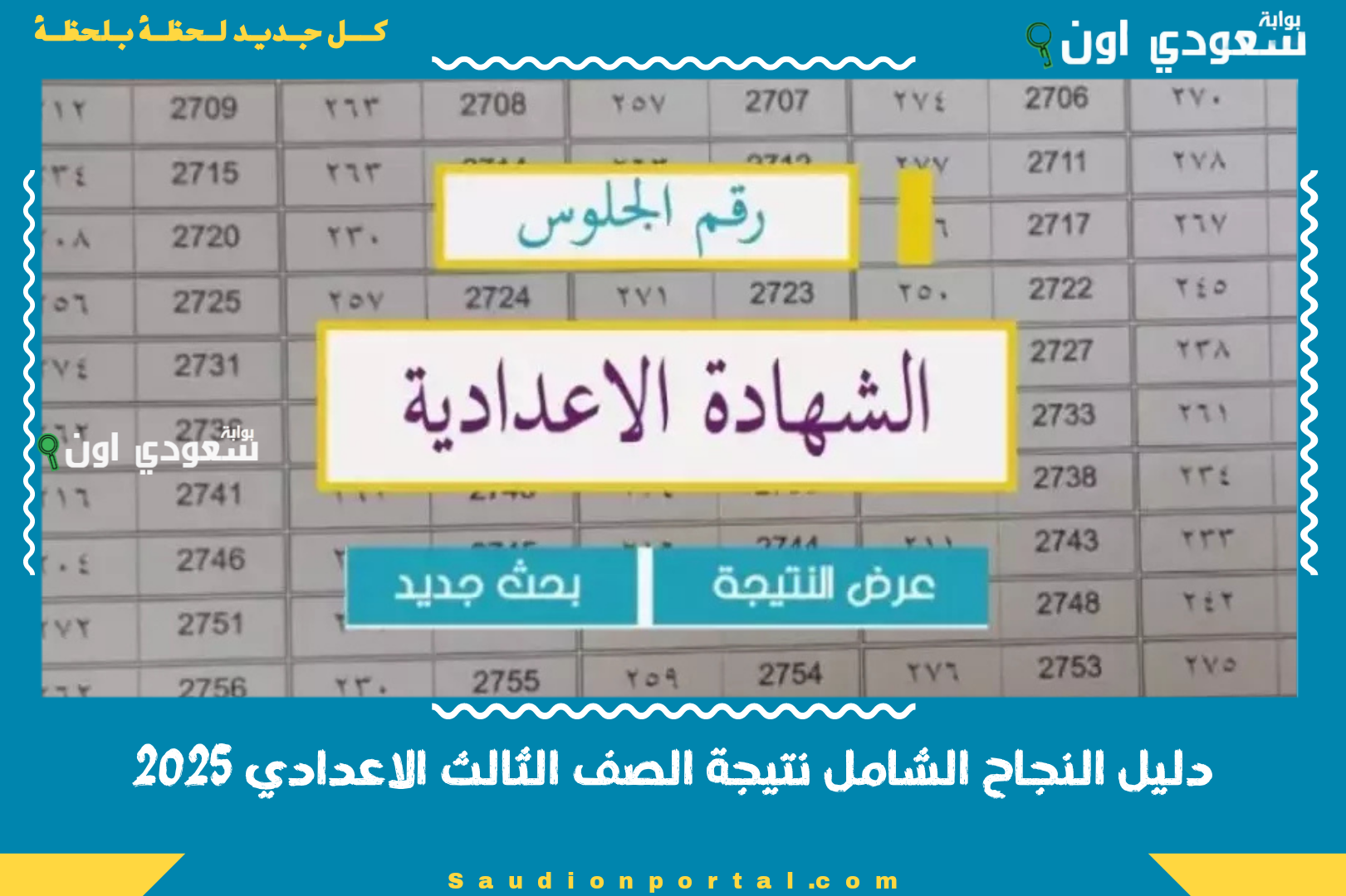 دليل النجاح الشامل نتيجة الصف الثالث الاعدادي 2025