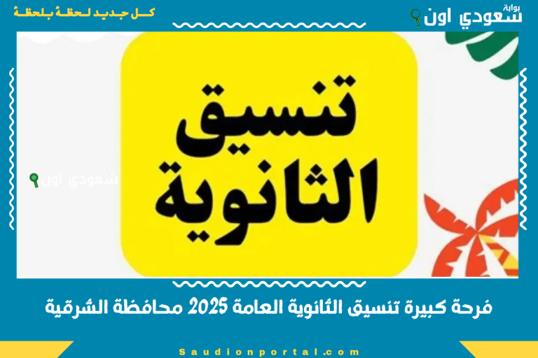 فرحة كبيرة تنسيق الثانوية العامة 2025 محافظة الشرقية