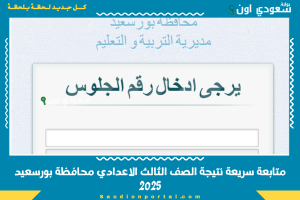 متابعة سريعة نتيجة الصف الثالث الاعدادي محافظة بورسعيد 2025