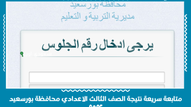 متابعة سريعة نتيجة الصف الثالث الاعدادي محافظة بورسعيد 2025