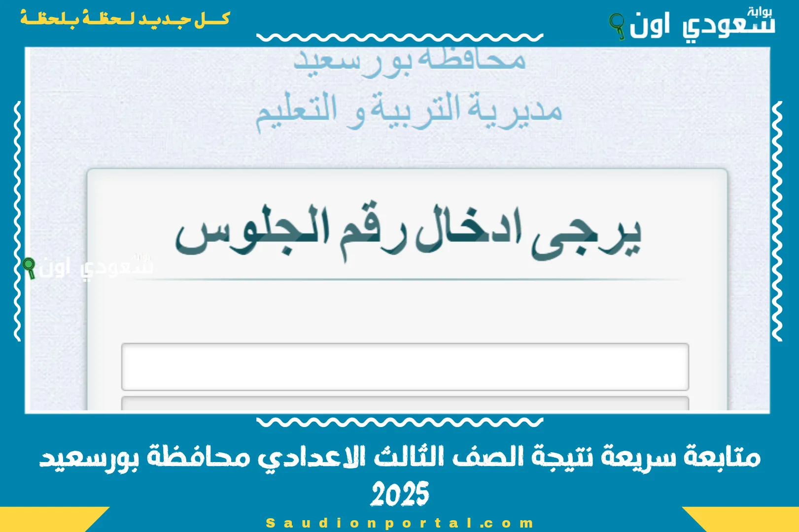 متابعة سريعة نتيجة الصف الثالث الاعدادي محافظة بورسعيد 2025