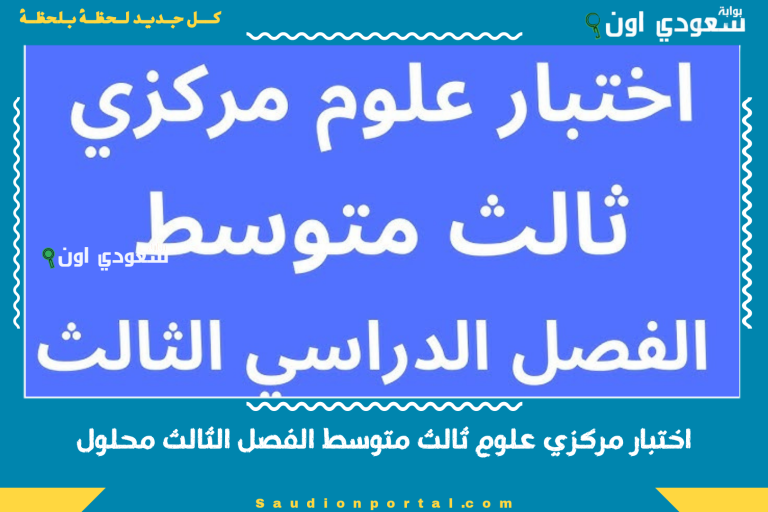 اختبار مركزي علوم ثالث متوسط الفصل الثالث محلول