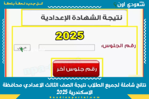نتائج شاملة لجميع الطلاب نتيجة الصف الثالث الاعدادي محافظة الاسكندرية 2025