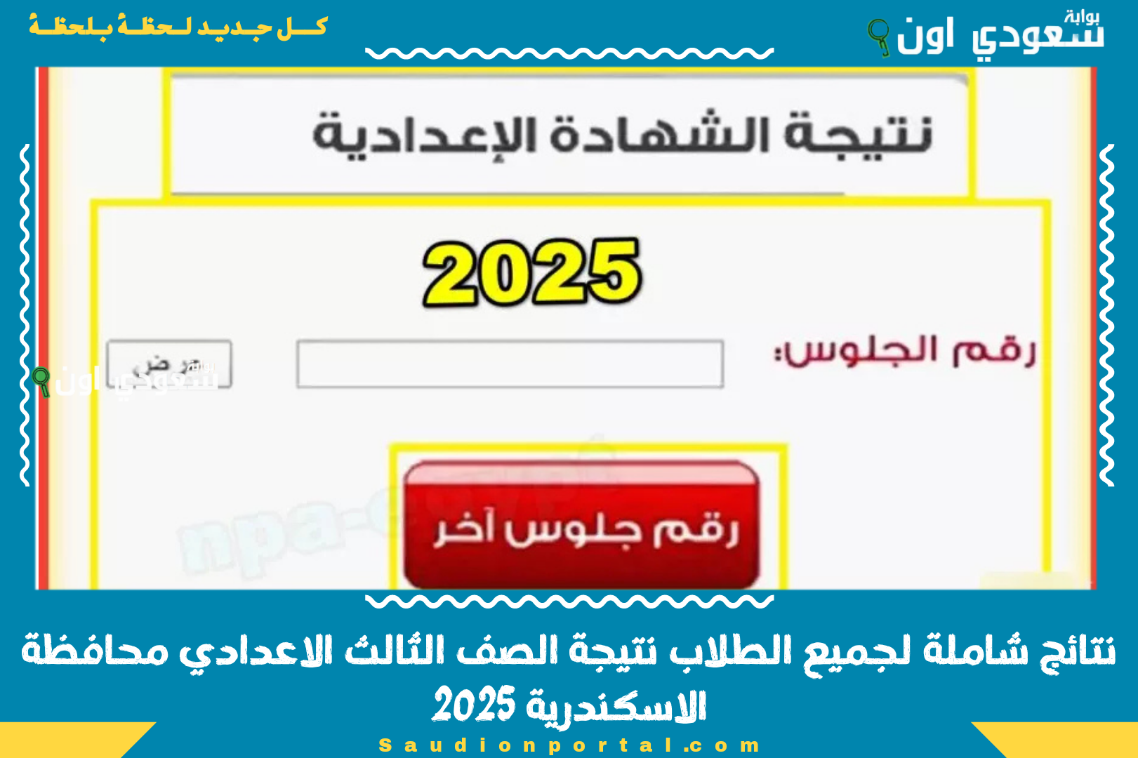 نتائج شاملة لجميع الطلاب نتيجة الصف الثالث الاعدادي محافظة الاسكندرية 2025