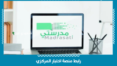 رابط منصة اختبار المركزي