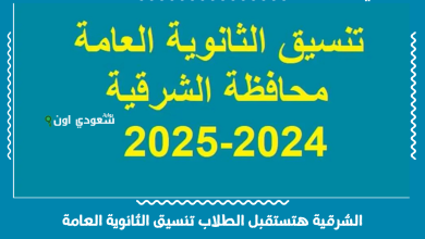 الشرقية هتستقبل الطلاب تنسيق الثانوية العامة