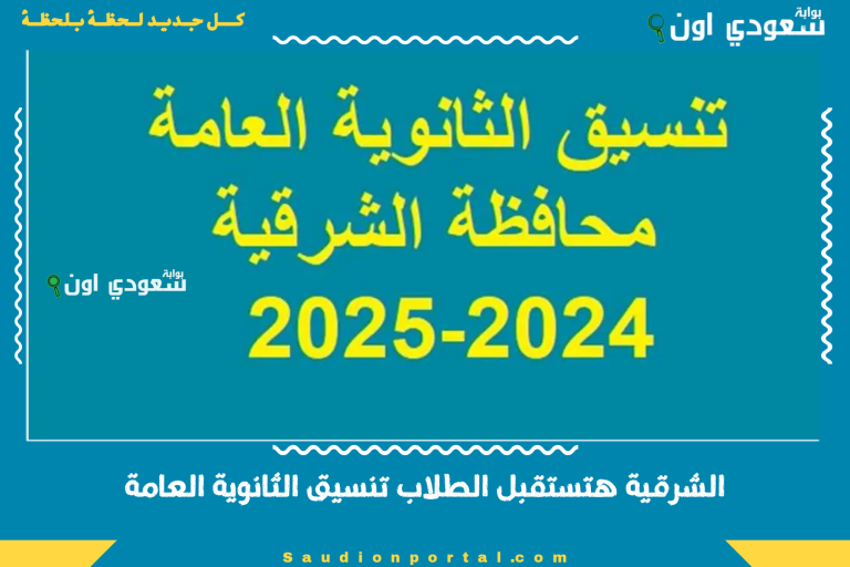 الشرقية هتستقبل الطلاب تنسيق الثانوية العامة