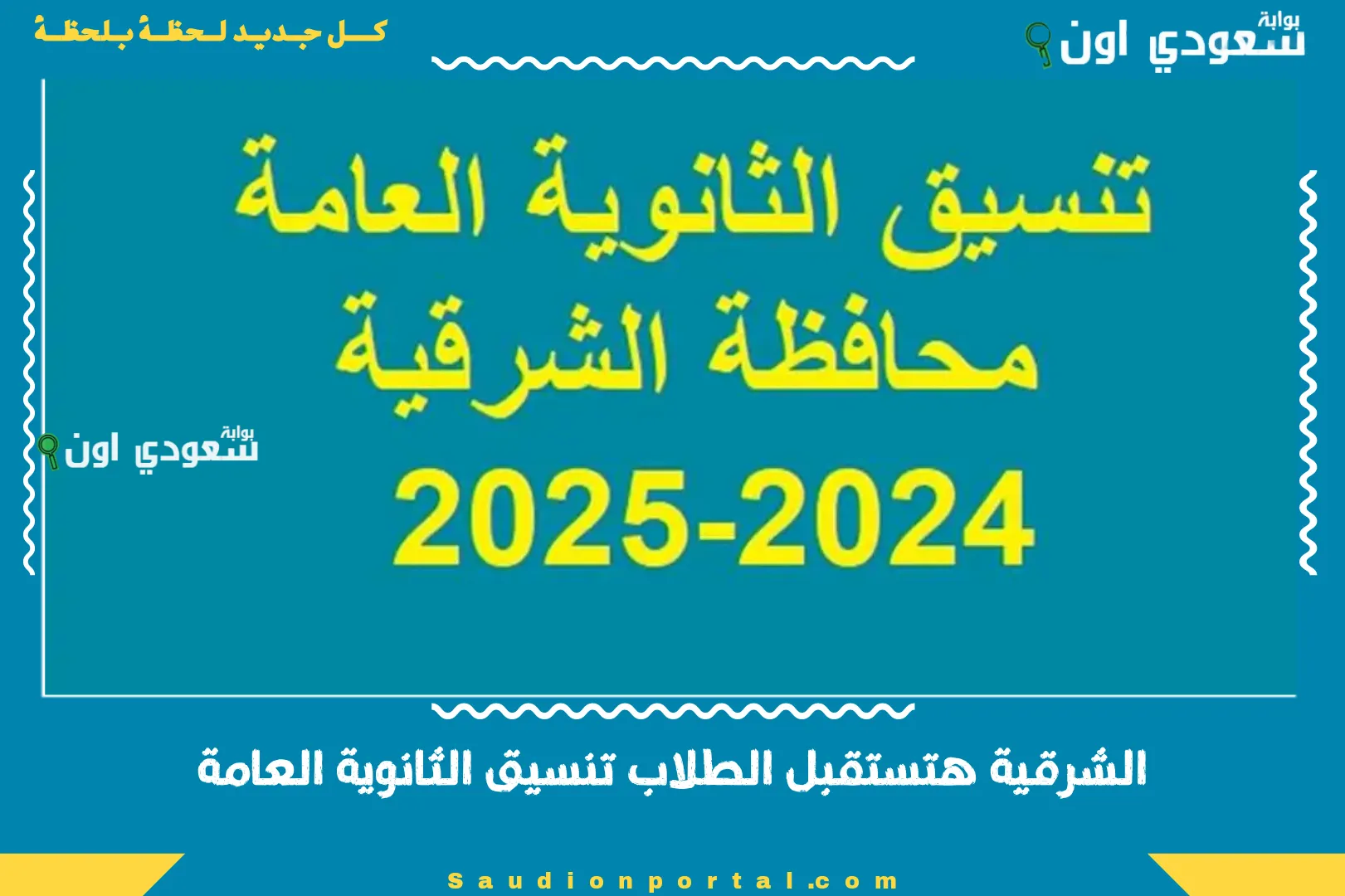 الشرقية هتستقبل الطلاب تنسيق الثانوية العامة
