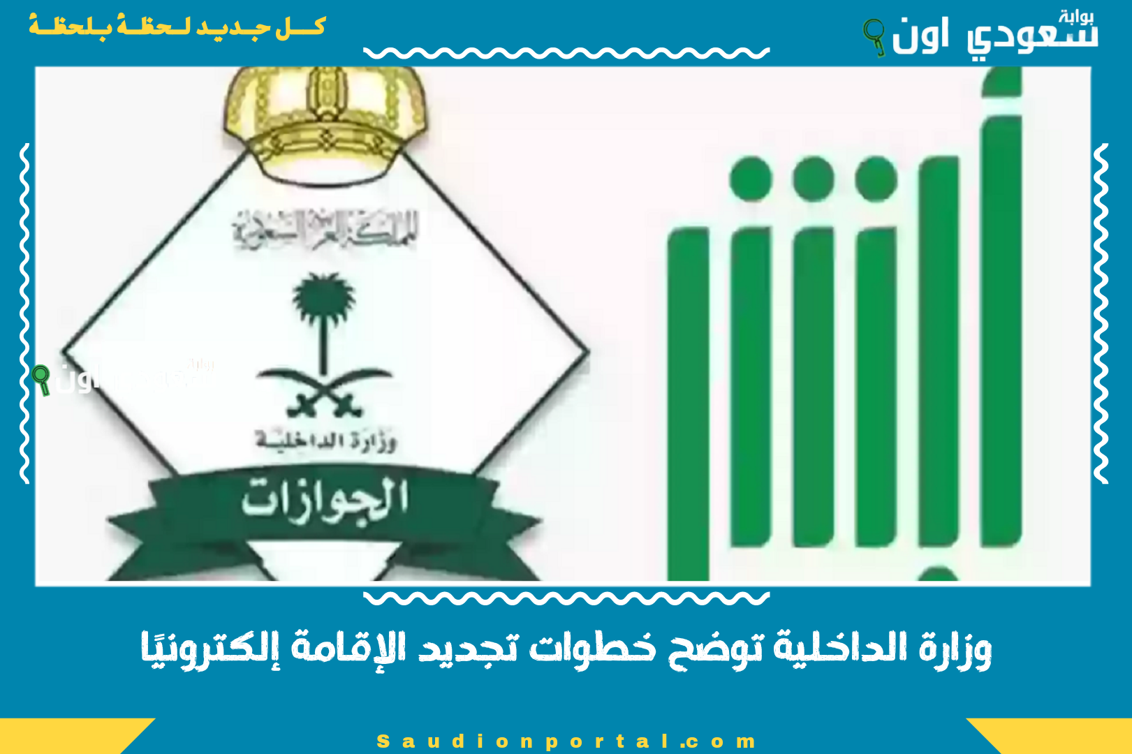 وزارة الداخلية توضح خطوات تجديد الإقامة إلكترونيًا