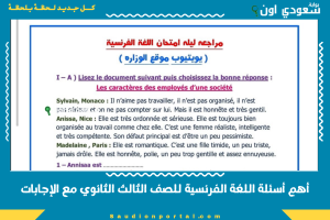 أهم أسئلة اللغة الفرنسية للصف الثالث الثانوي مع الإجابات