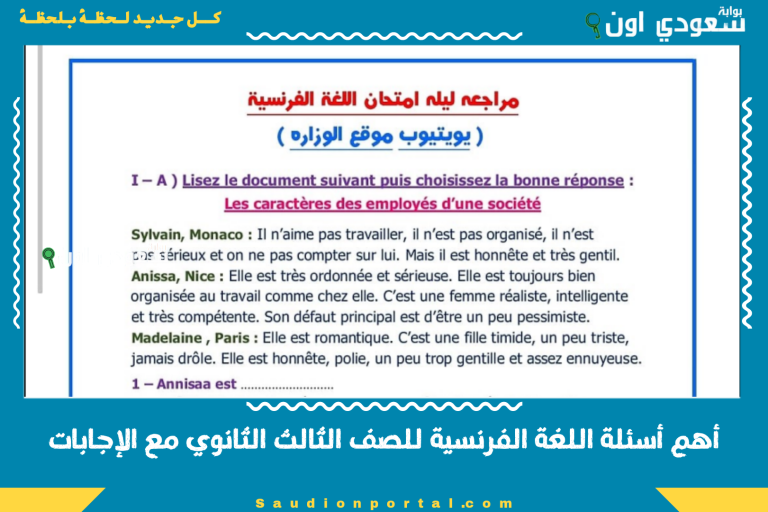 أهم أسئلة اللغة الفرنسية للصف الثالث الثانوي مع الإجابات