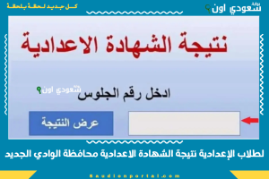 لطلاب الإعدادية نتيجة الشهادة الاعدادية محافظة الوادي الجديد