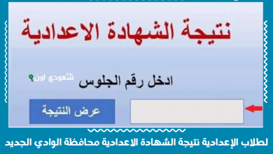 لطلاب الإعدادية نتيجة الشهادة الاعدادية محافظة الوادي الجديد