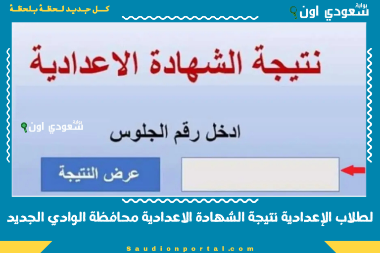 لطلاب الإعدادية نتيجة الشهادة الاعدادية محافظة الوادي الجديد
