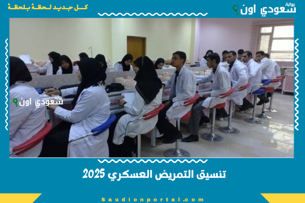 خلاص التنسيق بقى رسمي… تنسيق التمريض العسكري 2025 بعد الإعدادية بالدرجات وشروط القبول