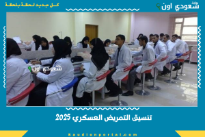 تنسيق التمريض العسكري 2025