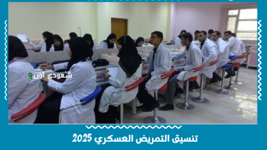تنسيق التمريض العسكري 2025