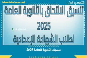 تنسيق الثانوية العامة 2025
