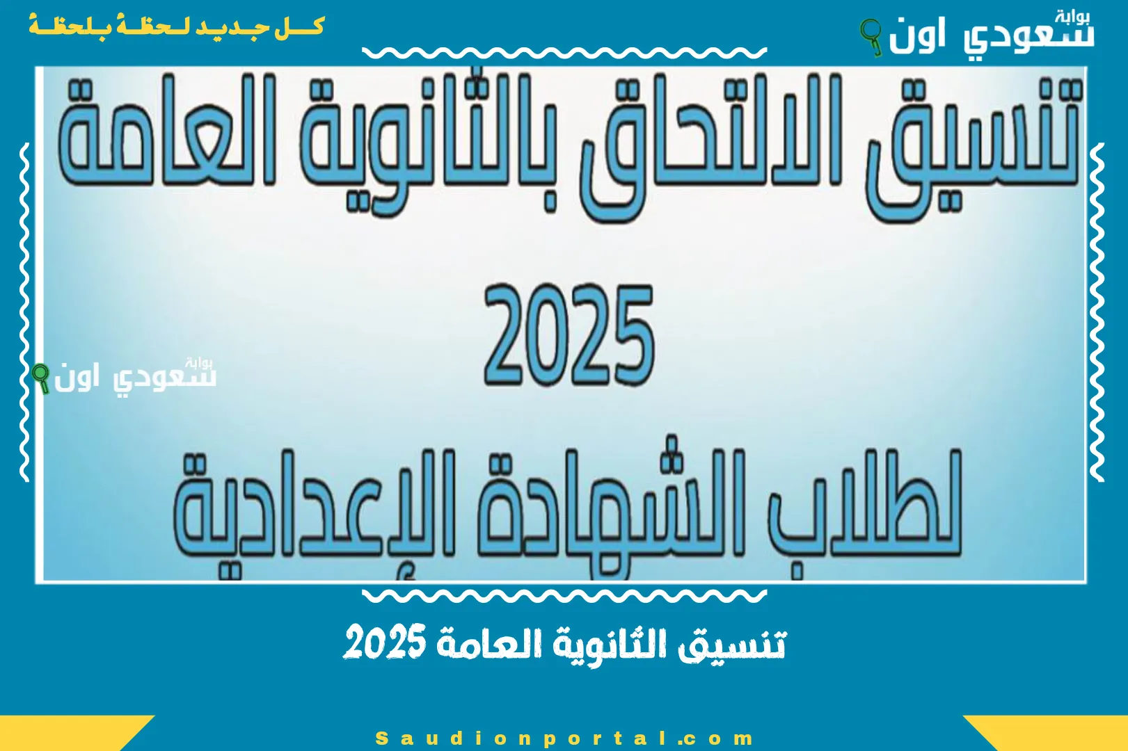 تنسيق الثانوية العامة 2025