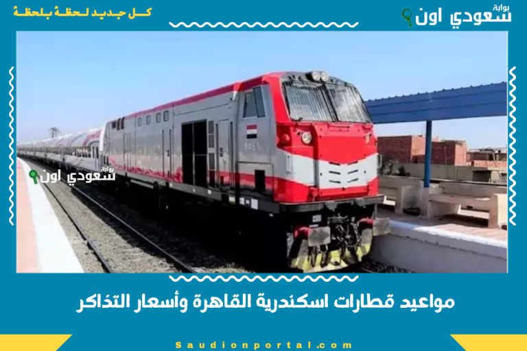 مواعيد قطارات اسكندرية القاهرة وأسعار التذاكر