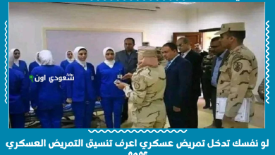 لو نفسك تدخل تمريض عسكري اعرف تنسيق التمريض العسكري 2025