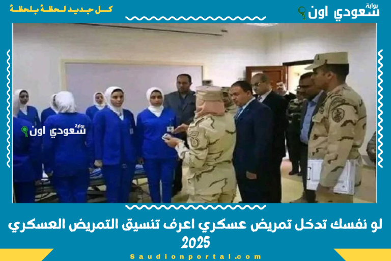 لو نفسك تدخل تمريض عسكري اعرف تنسيق التمريض العسكري 2025