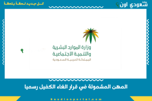 المهن المشمولة في قرار الغاء الكفيل رسميا