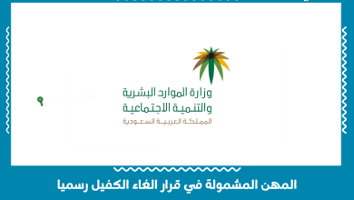 المهن المشمولة في قرار الغاء الكفيل رسميا