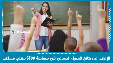 الإعلان عن نتائج القبول المبدئي في مسابقة 3500 معلم مساعد