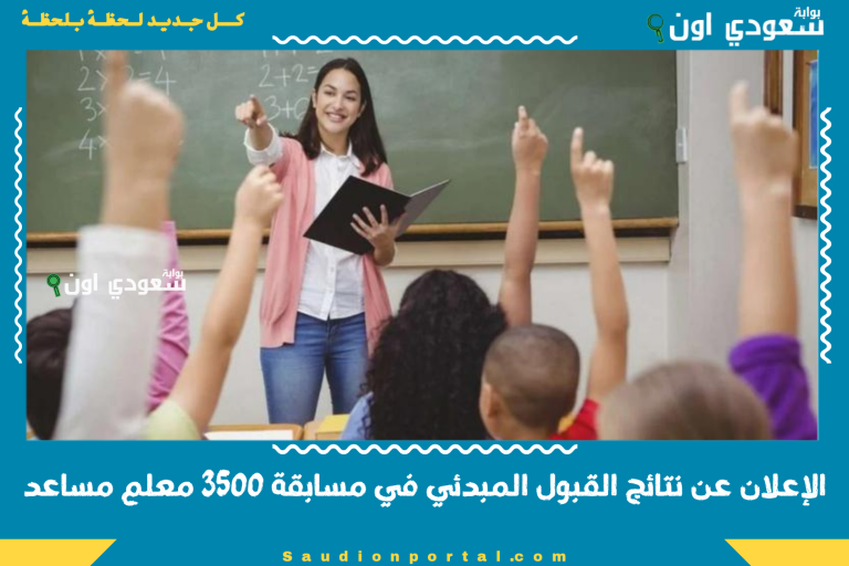 الإعلان عن نتائج القبول المبدئي في مسابقة 3500 معلم مساعد