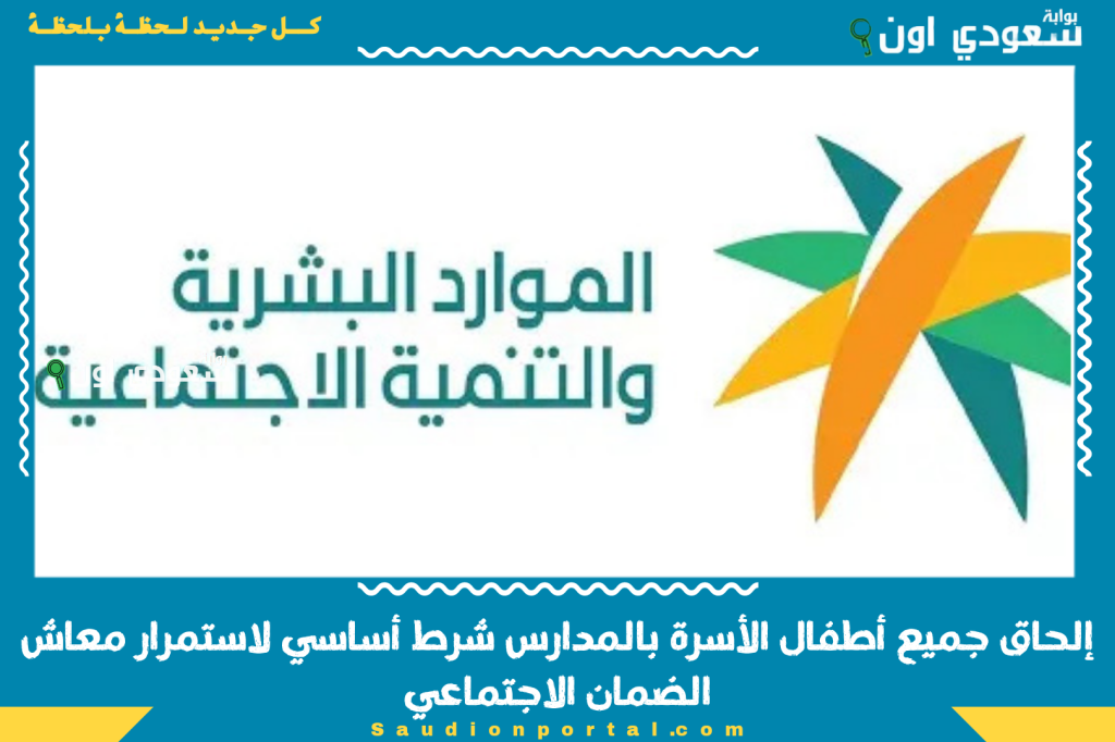 على العائل الالتزام بها | الموارد البشرية: إلحاق جميع أطفال الأسرة بالمدارس شرط أساسي لاستمرار معاش الضمان الاجتماعي