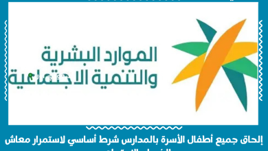إلحاق جميع أطفال الأسرة بالمدارس شرط أساسي لاستمرار معاش الضمان الاجتماعي