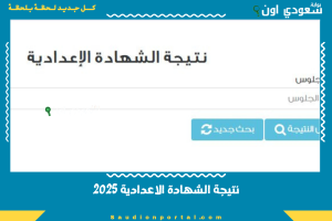 نتيجة الشهادة الاعدادية 2025